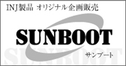 染めを履く。SUNBOOTサンブート